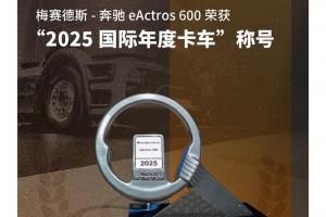 梅賽德斯-奔馳eActros 600榮獲“2025國(guó)際年度卡車”稱號(hào)