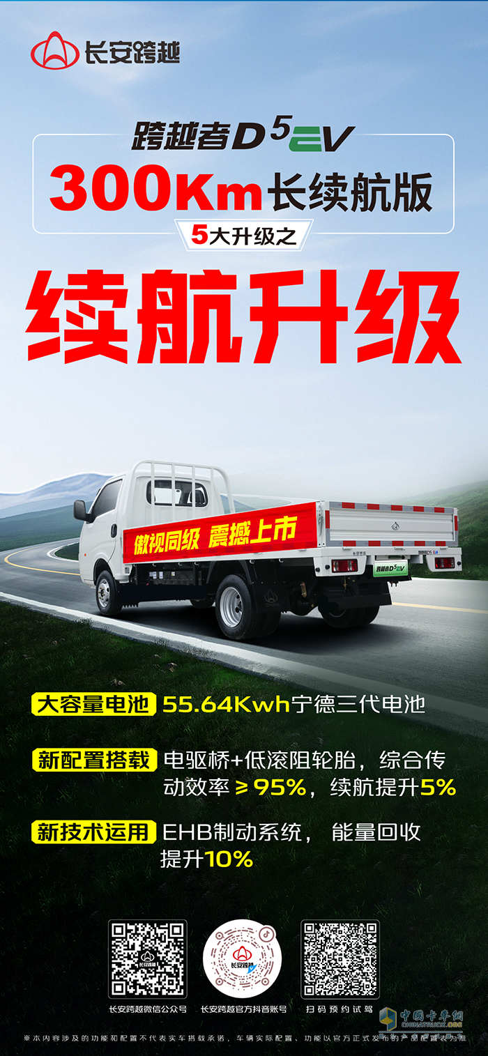 長安跨越者D5EV，300km長續(xù)航版，5大升級之續(xù)航升級！