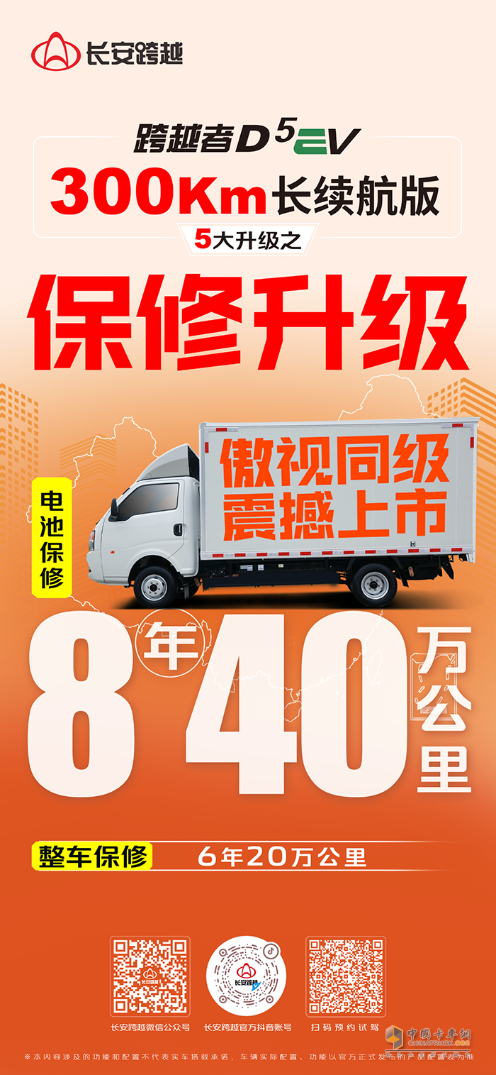 長(zhǎng)安跨越者D5EV，300km長(zhǎng)續(xù)航版，5大升級(jí)之保修升級(jí)！