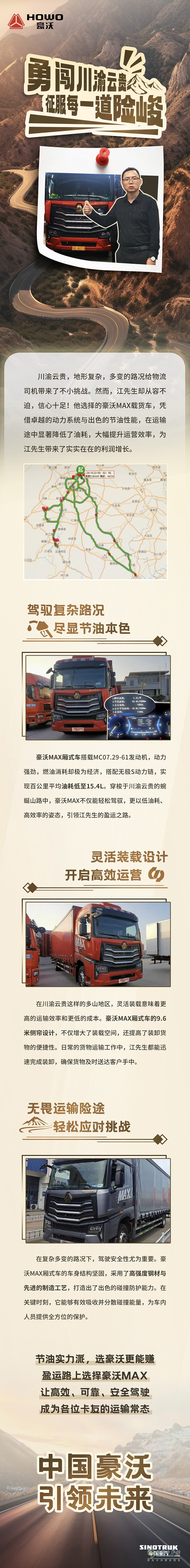 中國(guó)重汽豪沃MAX廂式車：勇闖川渝云貴，征服每一道險(xiǎn)峻！