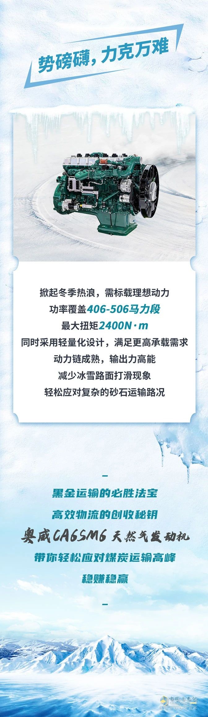 奧威CA6SM6助力冬季溫暖，勇闖黑金之路