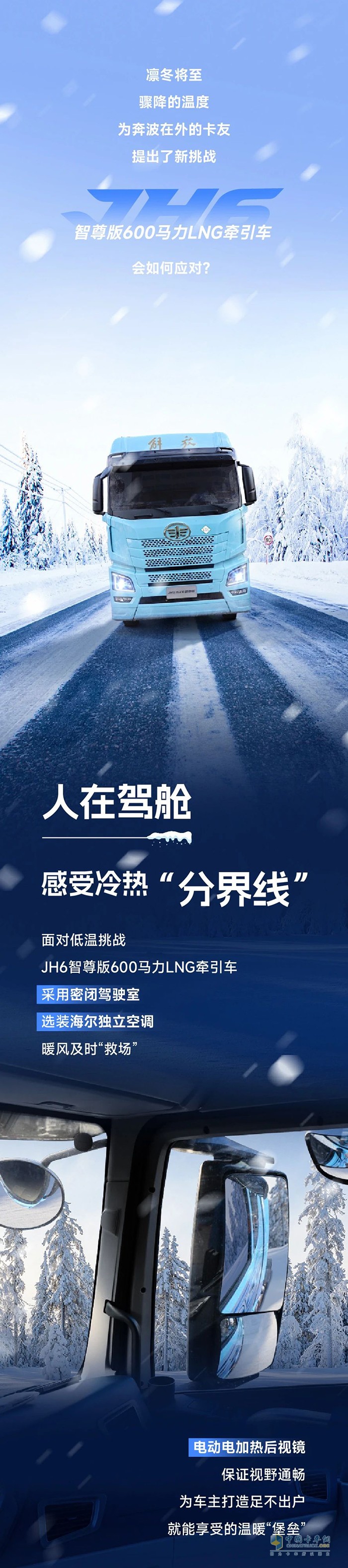 凜冬新賽季，解放青汽JH6智尊版600馬力LNG牽引車“搶跑”駛?cè)雱?chuàng)富路