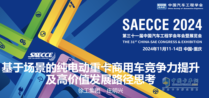 共襄盛會！徐工應(yīng)邀參加2024中國汽車工程學(xué)會年會暨展覽會