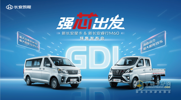 長(zhǎng)安凱程首創(chuàng)新車共搭GDI發(fā)動(dòng)機(jī)，新長(zhǎng)安星卡&新長(zhǎng)安睿行M60強(qiáng)勁動(dòng)力助推創(chuàng)富路