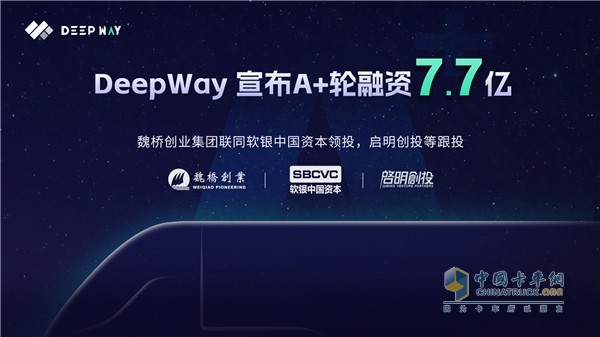 DeepWay完成7.7億A+輪融資，助力高級(jí)別智能新能源重卡研發(fā)制造！