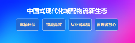 北汽雷馳新能源MINI卡助力“國之大者”，擘畫中國式現(xiàn)代化新圖景