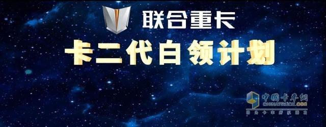 作為社會(huì)責(zé)任感與公益感爆棚的重卡企業(yè)，聯(lián)合重卡對當(dāng)代卡車司機(jī)所處的這一現(xiàn)狀感同身受。為此，特別在6月10日發(fā)布了《卡二代白領(lǐng)計(jì)劃》，致力于幫助當(dāng)代卡車司機(jī)緩解卡二代培養(yǎng)焦慮，讓卡二代在畢業(yè)之后成為都市白領(lǐng)中的一員，實(shí)現(xiàn)階層與價(jià)值的雙向躍升。