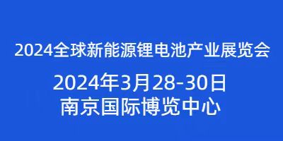 2024全球新能源鋰電池產(chǎn)業(yè)展覽會將于2024年3月28日開幕