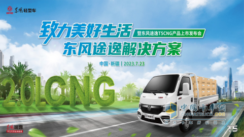 極限沙漠考驗，東風(fēng)途逸T5 CNG 上市發(fā)布會暨沙漠長測圓滿完成