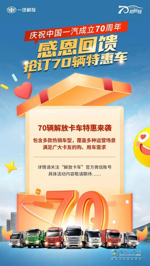 慶祝中國(guó)一汽成立70周年，解放感恩大回饋-7重購(gòu)車禮+70輛特惠車+進(jìn)店禮聯(lián)袂放送