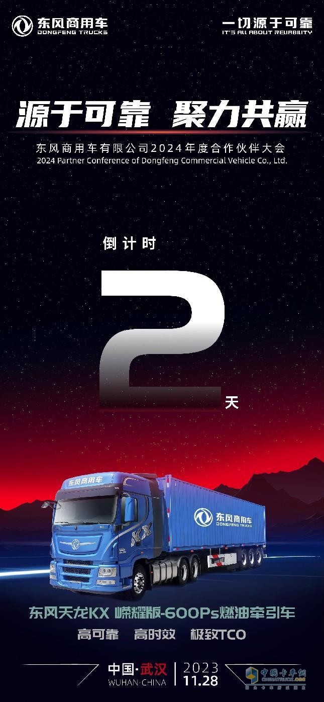 行業(yè)盛會(huì)！東風(fēng)商用車2024年度合作伙伴大會(huì)即將開啟