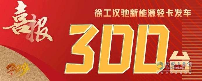 300臺發(fā)車、500臺簽約！徐工漢馳新能源輕卡震撼開局