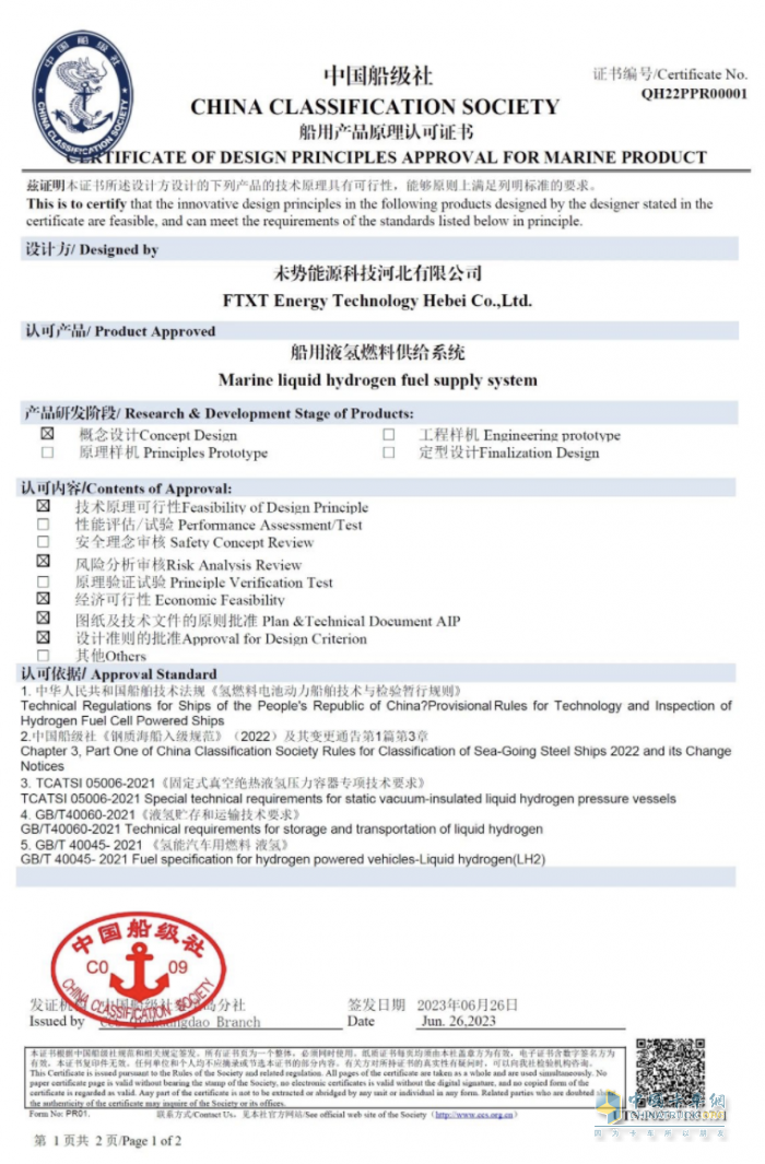 國內首張！未勢能源船用液氫供給系統(tǒng)獲得中國船級社CCS認證