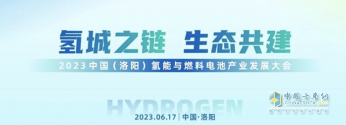 2023中國(guó)(洛陽(yáng))氫能與燃料電池產(chǎn)業(yè)發(fā)展大會(huì)成功舉辦