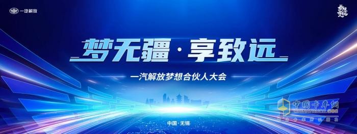 “一汽解放2024夢想合伙人大會”超前劇透搶先看