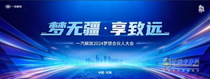 為卡友筑夢，一汽解放開啟2024夢想合伙人大會！