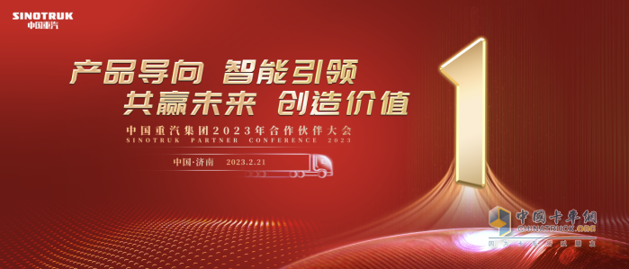 商用車行業(yè)“風(fēng)向標(biāo)” 中國(guó)重汽2023合作伙伴大會(huì)開幕在即