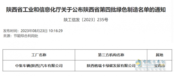 中集車輛旗下陜西中集獲評陜西省 “綠色工廠”