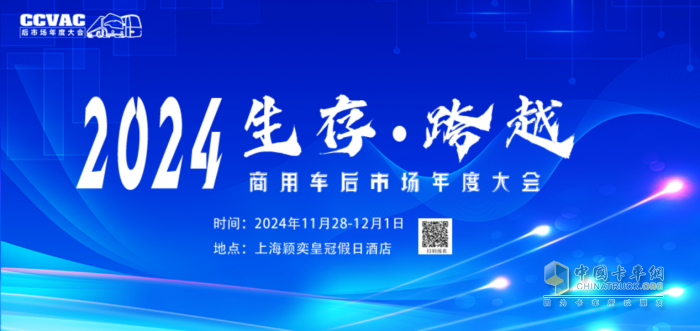 2024商用車后市場年度大會，共話后市場產(chǎn)業(yè)鏈創(chuàng)新發(fā)展共謀未來