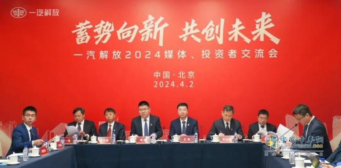 齊聚北京！一汽解放召開2024媒體、投資者交流會