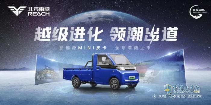 領跑“家商兩用”新賽道！北汽雷馳新能源MINI皮卡全球潮酷上市   