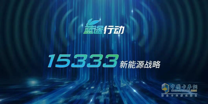 踐行國(guó)家“雙碳”戰(zhàn)略，一汽解放賦能“E時(shí)代”