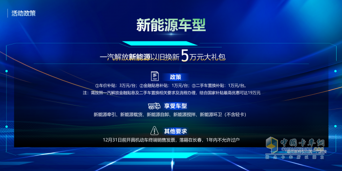 老舊車置換趁現(xiàn)在！解放20款車型、新能源車“5萬元”大禮包任你選