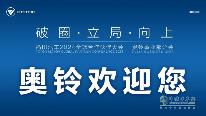 破圈、立局、向上，奧鈴合作伙伴大會主題有何深意？