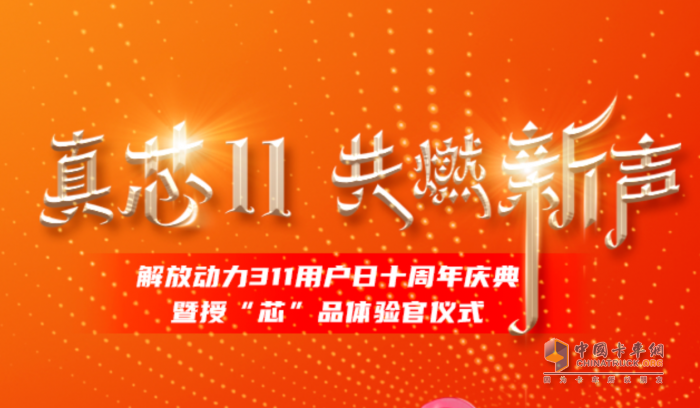 十年之約，用“芯”相隨 解放動力311攜手新疆用戶共探未來