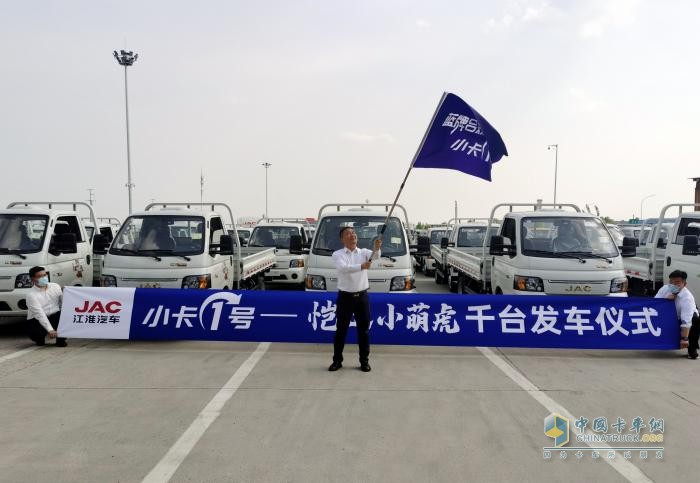 江淮愷達(dá)小萌虎千臺(tái)發(fā)車(chē)儀式