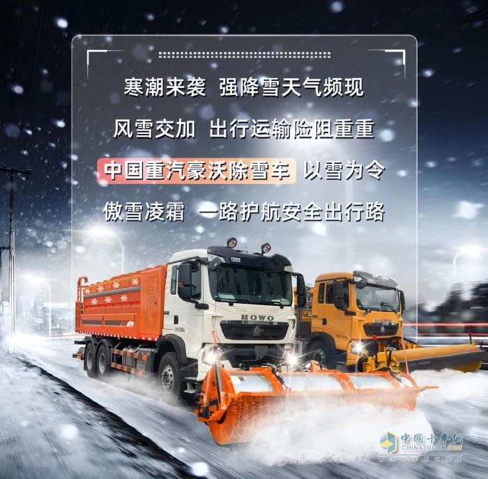 中國(guó)重汽豪沃除雪車